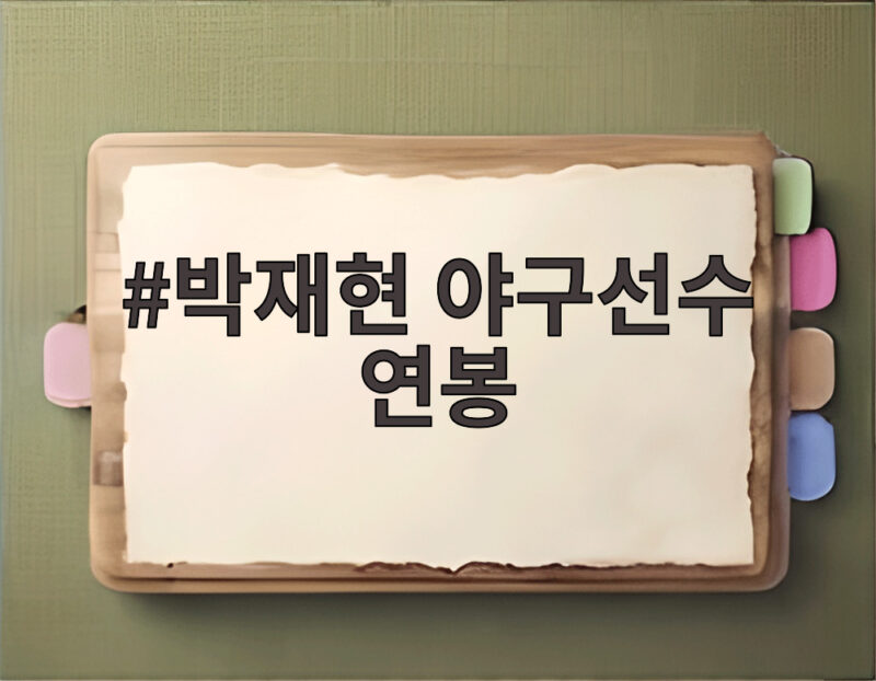 박재현 야구선수 연봉