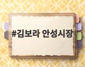 김보라 안성시장