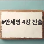 안세영 4강 진출