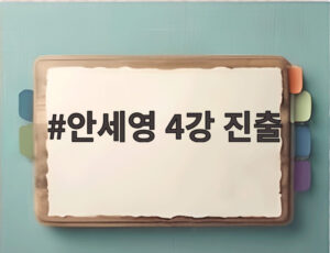 안세영 4강 진출
