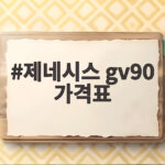 제네시스 GV90 가격표, 하반기 출시 앞두고 관심 집중 제네시스 gv90 가격표