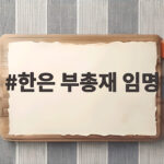 한은 부총재 임명 권민수 부총재보 선임 소식과 향후 정책 방향 한은 부총재 임명