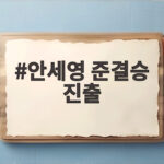 안세영 준결승 진출 완벽한 부상 복귀 세계 여제의 귀환 안세영 준결승 진출