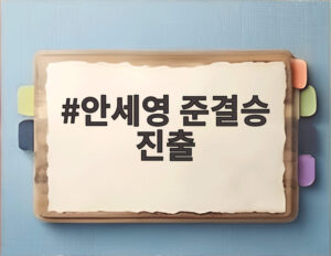안세영 준결승 진출