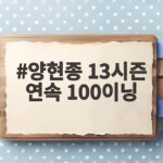 양현종 13시즌 연속 100이닝, 대기록의 주인공이 되다 양현종 13시즌 연속 100이닝