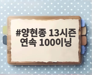 양현종 13시즌 연속 100이닝