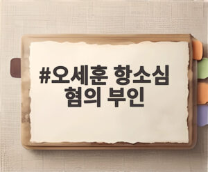 오세훈 항소심 혐의 부인