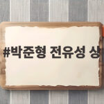 박준형 전유성 상 수상, 그가 전한 깜짝 성대모사와 감동 박준형 전유성 상