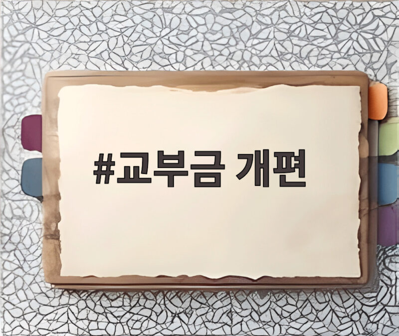 교부금 개편