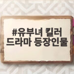 유부녀 킬러 등장인물 과연 누구 유부녀 킬러 드라마 등장인물
