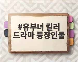 유부녀 킬러 드라마 등장인물