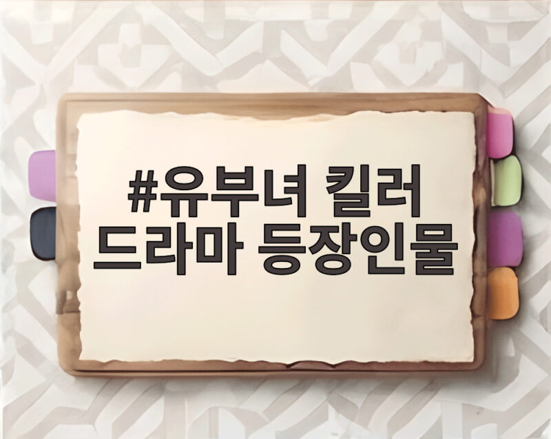 유부녀 킬러 등장인물 과연 누구 1 유부녀 킬러 드라마 등장인물