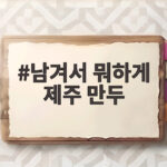 남겨서 뭐하게 제주 만두 4색 만두 전골과 맛집 정보 알아보자 남겨서 뭐하게 제주 만두