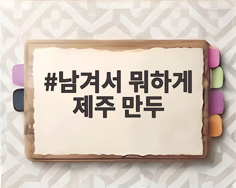 남겨서 뭐하게 제주 만두 4색 만두 전골과 맛집 정보 알아보자 1 남겨서 뭐하게 제주 만두