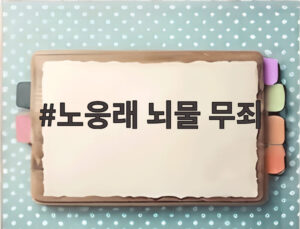 노웅래 뇌물 무죄