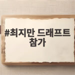 최지만 드래프트 참가 향후 전망은 최지만 드래프트 참가