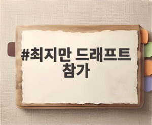 최지만 드래프트 참가