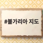 불가리아 지도
