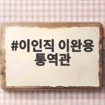 이인직 이완용 통역관 후손 고백 이인직 이완용 통역관