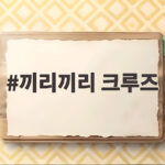 끼리끼리 크루즈 오사카 여행 유부남 케미 끼리끼리 크루즈