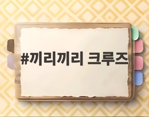 끼리끼리 크루즈