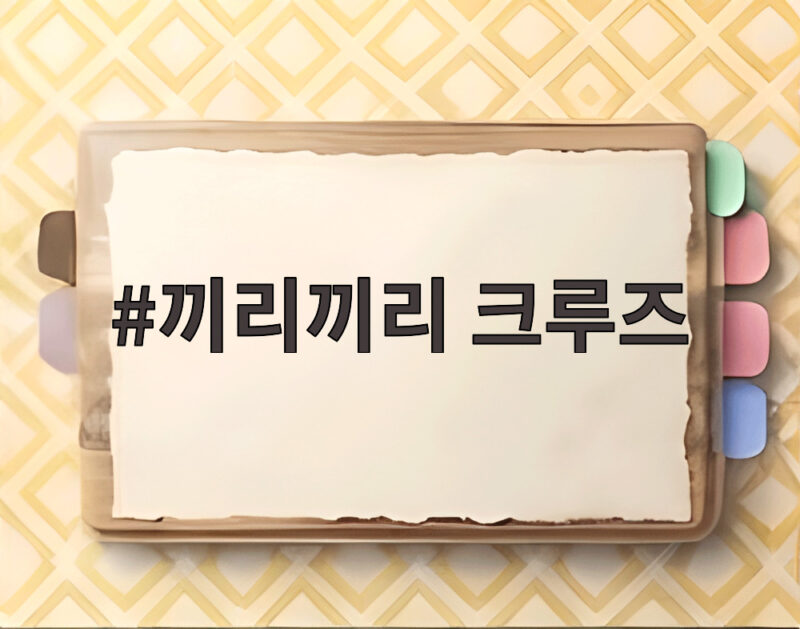 끼리끼리 크루즈