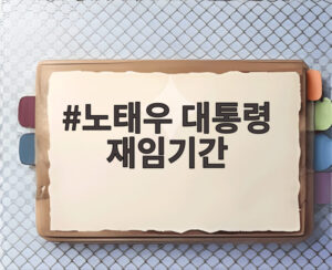 노태우 대통령 재임기간