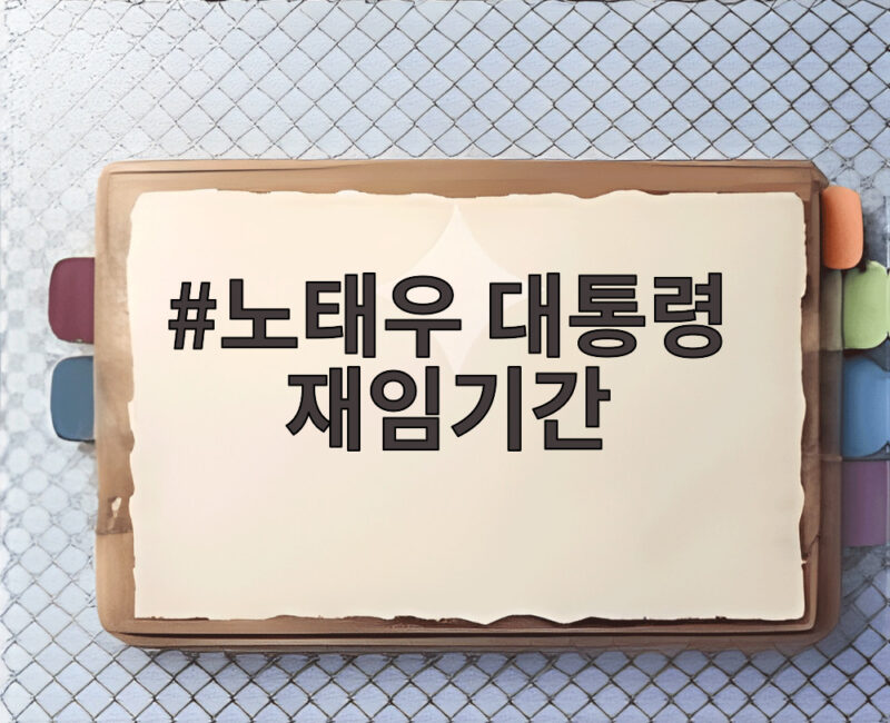 노태우 대통령 재임기간 4600억 비자금과 페어몬트 외교의 비밀 1 노태우 대통령 재임기간