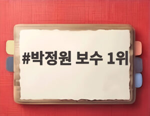 박정원 보수 1위