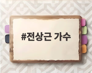 전상근 가수