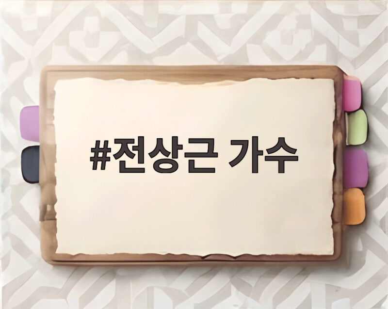 전상근 가수, 해투와 OST로 감성 전한다 1 전상근 가수