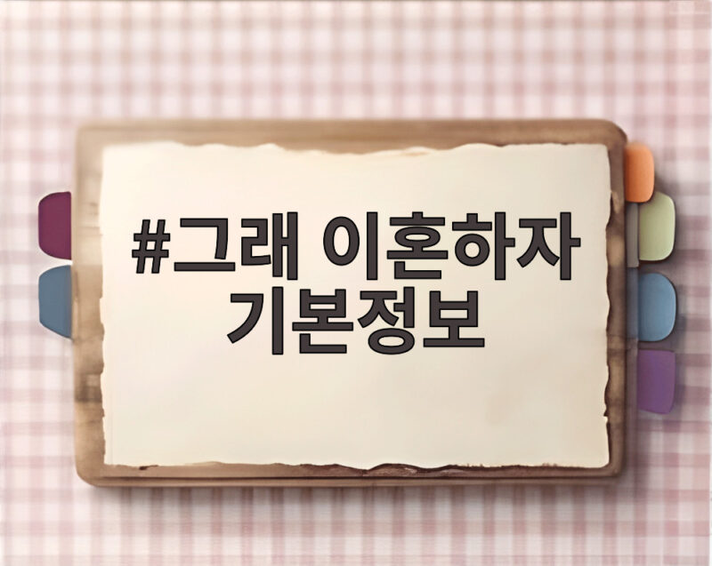 그래 이혼하자 기본정보, 부부 공동명의 폭탄을 피하는 방법 1 그래 이혼하자 기본정보