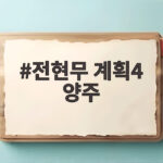 전현무 계획4 양주