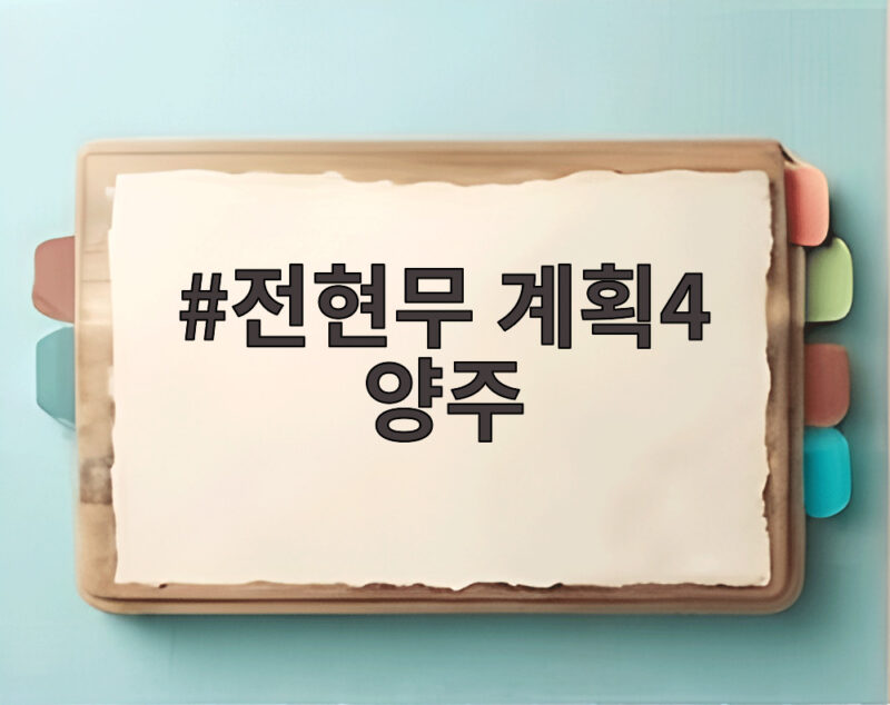 전현대 계획4 양주