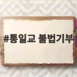 통일교 불법기부