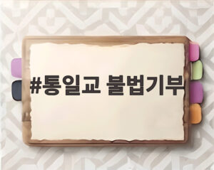 통일교 불법기부