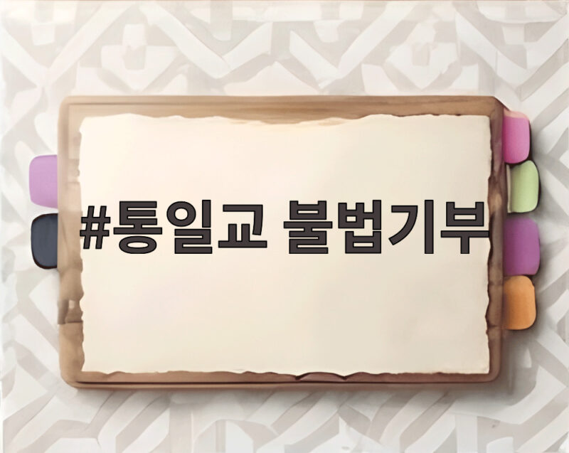 통일교 불법기부