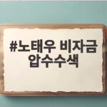 노태우 비자금 압수수색 전격 단행, 김옥숙 메모 904억의 행방은 노태우 비자금 압수수색