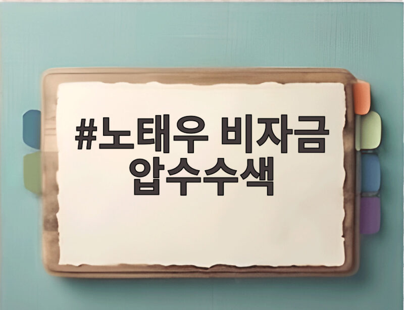 노태우 비자금 압수수색 전격 단행, 김옥숙 메모 904억의 행방은 1 노태우 비자금 압수수색
