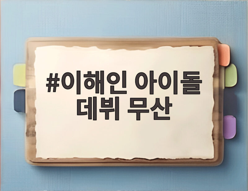 이해인 아이돌 데뷔 무산