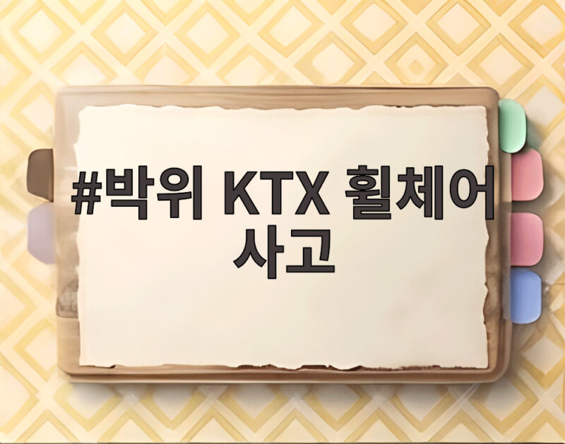 박위 KTX 휠체어 사고, 충격적 영상과 안전 개선 필요성 1 박위 KTX 휠체어 사고