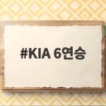 KIA 6연승, 김호령 만루포와 양현종의 금자탑이 함께한 산뜻한 밤 KIA 6연승