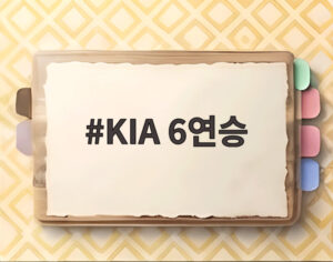 KIA 6연승