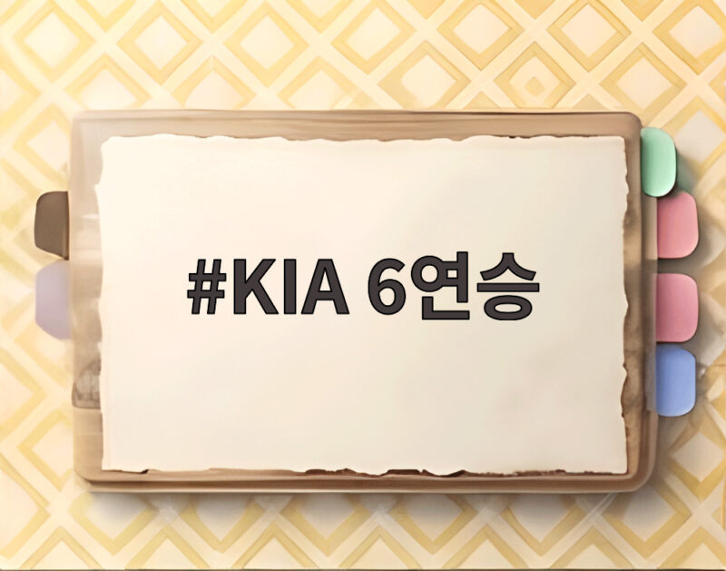 KIA 6연승
