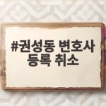 권성동 변호사 등록 취소, 불법 정치자금 1억원의 대가와 향후 영향 권성동 변호사 등록 취소