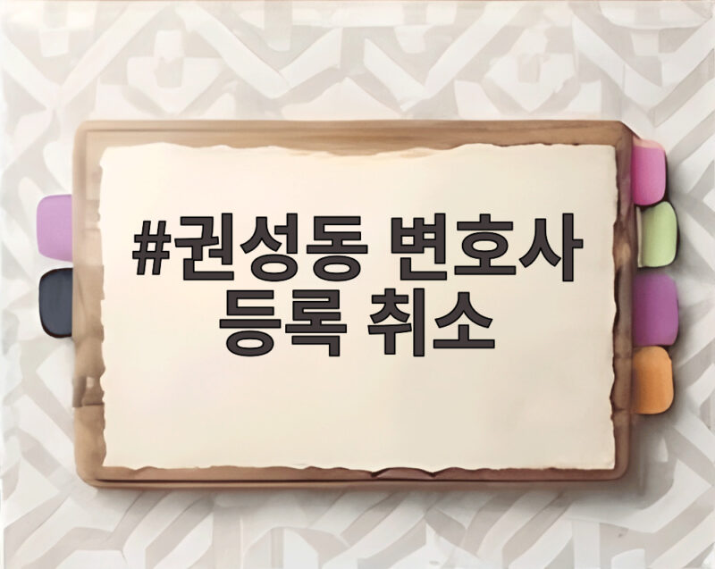권성동 변호사 등록 취소, 불법 정치자금 1억원의 대가와 향후 영향 1 권성동 변호사 등록 취소