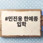 민진웅 한예종 입학 이야기 어떤 반응 얻었을까 확인 민진웅 한예종 입학