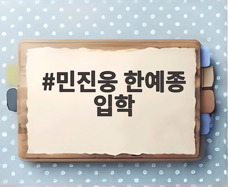민진웅 한예종 입학