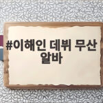 이해인 데뷔 무산 알바로 버텨낸 10년 연습생, 디렉터로 재기한 이야기 이해인 데뷔 무산 알바