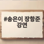 송은이 장항준 강연